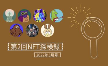 【第2回NFT探検禄】今後期待大の動物系NFT7作品ご紹介！！