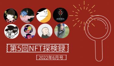 【第5回NFT探検禄】今後の活躍が期待できるおすすめクリエイター8名紹介！